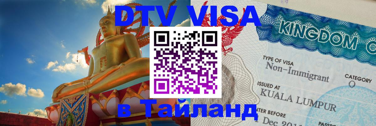 Стоимость и условия DTV визы — оформление в Таиланд под ключ - Панама 