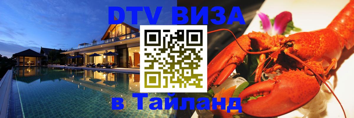 DTV Виза в Тайланд для россиян 
